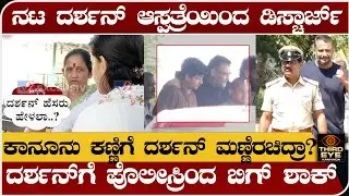 ಕೊ.ಲೆ ಆರೋಪಿ ದರ್ಶನ್ ಡಿಸ್ಚಾರ್ಜ್- ಕಾನೂನು ಕಣ್ಣಿಗೆ ಮಣ್ಣೆರೆಚಿದ್ರಾ ದರ್ಶನ್ - darshan discharge from hospital