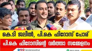 ജലീലിനെതിരെ ആഞ്ഞടിച്ച് പികെ ഫിറോസ് PK Firos | Youth League | KERALA NEWS TIRUR