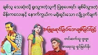 အဖြူရောင်ချယ်သောချစ်ခြင်းဖြင့်(စ/ဆုံး)အဟောင်း