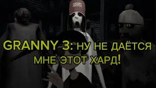 Granny 3: НУ НЕ ДАЁТСЯ МНЕ ЭТОТ ХАРД!