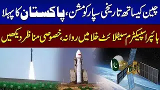 Pakistan Launches First Hyperspectral Satellite with China | Historic SUPARCO Mission | SAMAA TV