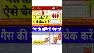 Gas Subsidy Kaise Check Kare 2025 | Indian Gas Subsidy Kaise Check Kare |LPG Gas Subsidy Check Kare