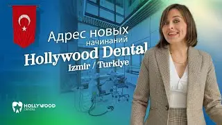 Адрес новых начинаний: Hollywood Dental!