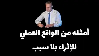 أمثله من الواقع العملي للإثراء بلا سبب