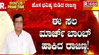 KN Rajanna | Congress | &lsquo;ಬಜೆಟ್ ಕಳೆಯೋವರೆಗೂ ಮಾತನಾಡಬೇಡಿ&rsquo; | Power Fight