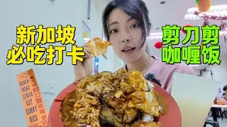 新加坡必吃打卡【剪刀剪咖喱饭】三种酱的盖浇饭