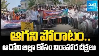 Local Residents are Relay Hunger Strike For Adoni District | @SakshiTV