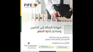 شهادة الزمالة في التأمين ومبادئ إدارة الخطر (AIRP)