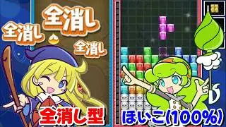 【AI戦】vs Hoiko(100%)と勝負！久しぶりに「全消し型」で対戦！！ 【ぷよぷよテトリス2】【PuyoPuyoTetris2】