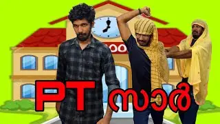 PT സാർ 🔥 | Malayalam comedy | Jimikkikammal Entertainment | #comedy #funny #malayalam #pt #teacher 