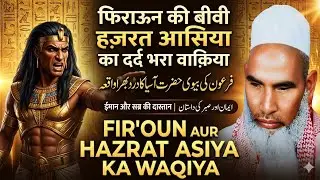 Feron Ka Waqia / Feron ki Bivi Aur Mus .AS Ka Waqia ) Qari haneef Multani Bayan Kari Hanif Ki Takri