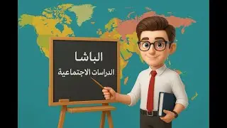 مراجعة الفصل الاول خامسة 2026