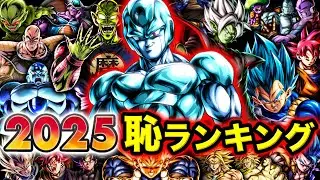 【今年最強の恥は⁉︎】レジェンズ2025年恥ランキング【ドラゴンボールレジェンズ】【DRAGONBALL LEGENDS】【ゲーム実況】【レジェンズフェスティバル】