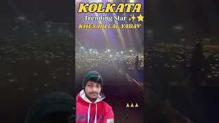 kolkata stage show |Trending star Khesariभैया | #bhojpuri #khesari#pawansingh#tuntunyadav #short