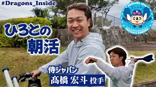 2026年春季キャンプ初日 #髙橋宏斗 投手の朝活に密着📹 #Dragons_Inside #ひろとの朝活