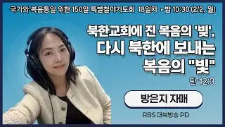 150일 특별철야기도회 18일차 | 방은지 자매 | 북한교회에 진 복음의 '빚', 다시 북한에 보내는 복음의 