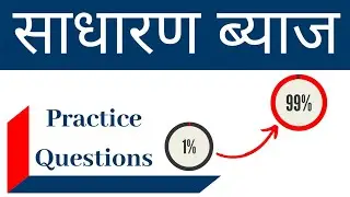 SIMPLE INTEREST || साधारण ब्याज || practice questions || अभ्यास प्रश्न#SSC#RAILWAY#VYAPAM#BANK
