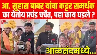 आ. सुहास बाबर यांचा कट्टर समर्थक का येतोय प्रचंड चर्चेत, पहा काय घडले आळसंद मध्ये...