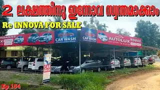 2 ലക്ഷത്തിനു ഇന്നോവ സ്വന്തമാക്കാം | Used innova for sale | Low price used cars for sale | Ep154