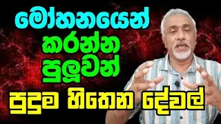 මෝහනයෙන් කරන්න පුලුවන් දේවල් සහ මෝහනය ගැන ඔබ නොදන්නා කාරනා සියල්ල | Hypnotism | mohanaya | සුවිසුරු