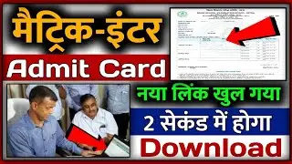 एडमिट कार्ड Download होना शुरू || Bihar Board Admit Card 2022 Download | 10th 12th Admit Card 2022