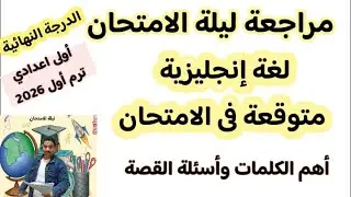 مراجعة ليلة الامتحان لغة إنجليزية اولى اعدادى ترم 1/مراجعة مضمونة + توقعات الامتحان اهم الأسئلة 2026