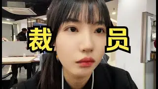 人生第一次被裁员！