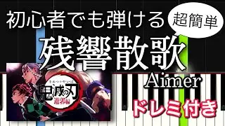 【簡単ピアノ】残響散歌 / Aimer『鬼滅の刃 遊郭編』主題歌【ドレミ付き・初心者向け】Demon slayer OP Theme 