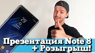 Презентация Galaxy Note 8 на русском + Розыгрыш