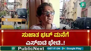 Sujata Bhat Case Sit Vivist Police Security ಬೆಂಗಳೂರು; ಸುಜಾತ ಭಟ್ ಮನೆ ಮುಂದೆ ಪೊಲೀಸ್ ಬಂದೋಬಸ್ತ್