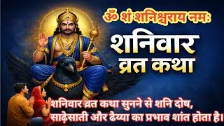 शनिवार व्रत कथा | शनि देव की चमत्कारी कथा | Shanivar Vrat Katha in Hindi | Shani Dev Puja Vidhi
