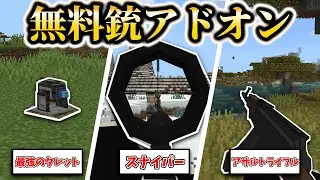 マイクラ統合版で遊べる銃アドオンが凄すぎたwww【アドオン紹介】