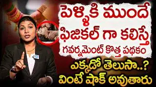 పెళ్ళికి ముందే ఫీజికల్ గా..? గవర్నమెంట్ కొత్త పథకం..? | Advocate Sangeetha Abt Marriages | iDream