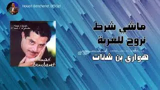 Houari Benchenet - 1. Mechi chart nrouh lel ghorba (Album)