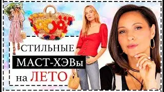 ТОП-12 ЛУЧШИХ ВЕЩЕЙ НА ЛЕТО | МАСТХЭВЫ МОДНОГО ЛЕТА | MUST-HAVE ЛЕТА