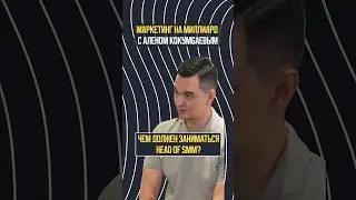Что должен делать head of smm? | Маркетинг на миллиард с Аленом Кокумбаевым