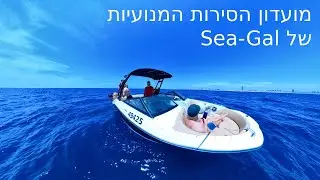 מועדון הסירות המנועיות של שיא גל