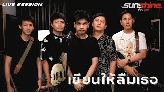 เขียนให้ลืมเธอ [live session] 2025 edition | SUNSHINE [OFFICIAL]