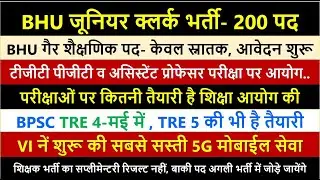 शिक्षा आयोग टीजीटी पीजीटी असिस्टेंट प्रोफेसर ताजा अपडेट BHU Junior Clerk Recruitment 2025 Apply Now