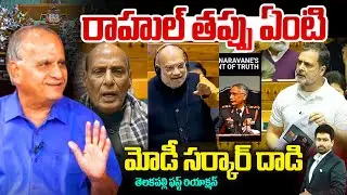 రాహుల్ తప్పు ఏంటి..? మోడీ సర్కార్ దాడి | Telakapalli Ravi on Rahul Gandhi Issue | PM Modi