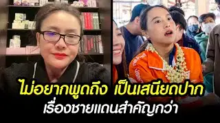 ดร.มัลลิกา ไม่อยากพูดถึงไอซ์ เป็นเสนียด / เรื่องชายแดนสำคัญกว่า #ไทยกัมพูชา #เลือกตั้ง69