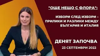 „Още нещо с Флора“: Избори след избори – прилики и разлики между България и Италия