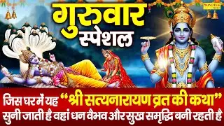 गुरुवार स्पेशल | श्री सत्यनारायण व्रत की कथा |2026 Shree Satyanarayan Vrat Ki Katha,Om Namo Bhagwate