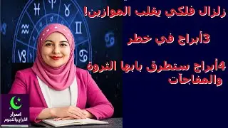 أبراج في خطر! 3 أبراج ستطرق بابها الثروة في 2026