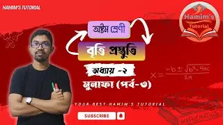 Class Eight Math ll অধ্যায় ২ ll মুনাফা (পর্ব-৩)
