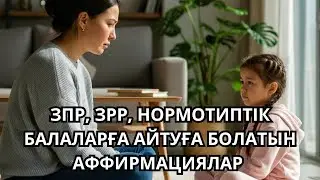 Ата-аналар! ЗПР/ЗРРдиагнозы және қалыпты дамыған балаларға арналған қазақша аффирмациялар тыңдатыңыз
