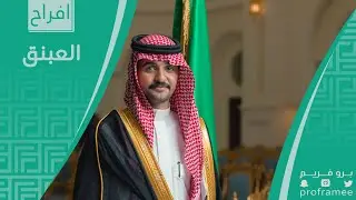 حفل زواج || فهد بن منصور العبنق السبيعي