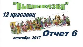 Вышивка. Отчет 6. 12 красавиц.  The Twelve Beauty. DOME 91001