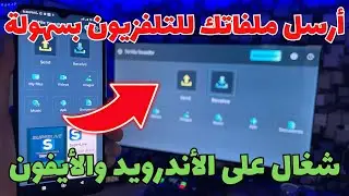 🔵 TV File Transfer 👈 من أسهل التطبيقات لترسل ملفاتك للتلفاز