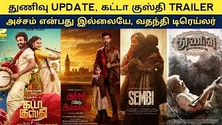 MOVIE TALKS | Thunivu | HANUMAN | Gatta Kusthi  | Sembi | Achcham Enbadhu Illayae | UPDATES